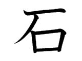 石 meaning|WaniKani / Kanji / 石